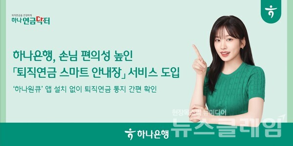 하나은행(은행장 이승열)은 카카오톡 메신저를 통해 쉽고 편리하게 퇴직연금 관련 안내를 받을 수 있는 '퇴직연금 스마트 안내장' 서비스를 시행한다고 3일 밝혔다. 하나은행 제공