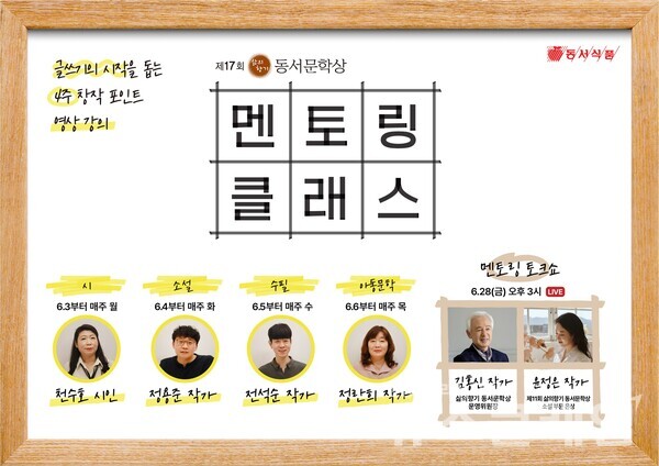 동서식품(대표 김광수)은 ‘제17회 삶의향기 동서문학상’의 첫 번째 부대행사로 국내 유명 작가들의 온라인 문학 창작 강의, ‘멘토링 클래스’를 진행한다고 3일 밝혔다. 동서식품 제공