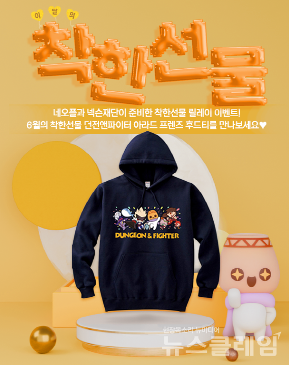 넥슨(공동 대표 강대현·김정욱)은 넥슨재단이 넥슨 창립 30주년을 기념하는 세 번째 ‘착한선물’ 릴레이 이벤트를 연다고 3일 밝혔다. 넥슨 제공