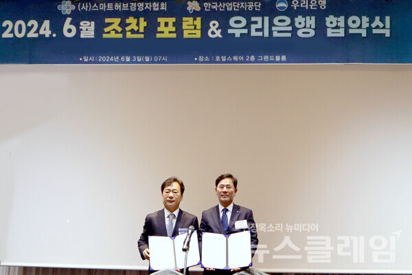 우리은행(은행장 조병규)은 3일 경기도 안산시 소재 호텔스퀘어에서 (사)스마트허브경영자협회와 업무협약을 체결했다. 우리은행 기업투자금융부문 기동호 부문장(오른쪽)과 (사)스마트허브경영자협회 최철호 회장이 기념촬영을 하고 있다. 우리은행 제공