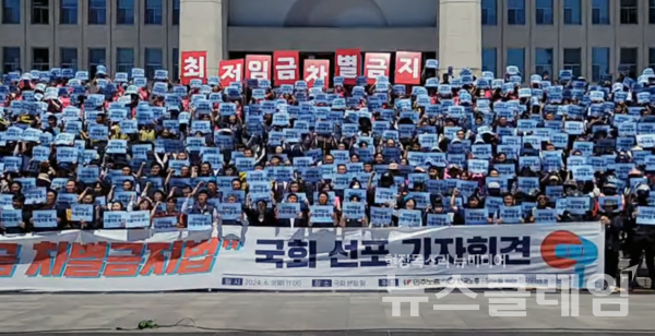 3일 오전 서울 여의도 국회 본청 앞 계단에서 열린 '최저임금 차별금지법' 국회 선포 기자회견. 사진=김동길 기자