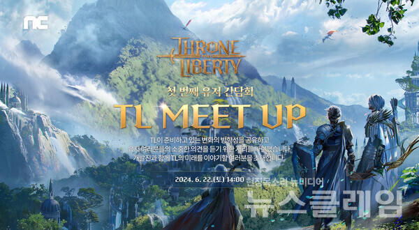 엔씨소프트(공동대표 김택진, 박병무)의 MMORPG ‘THRONE AND LIBERTY는 ‘TL MEET UP’ 참가자를 오는 9일까지 모집한다고 3일 밝혔다. 엔씨 제공