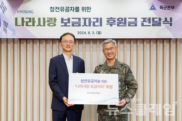 효성이 3일 육군본부를 찾아 참전 용사를 위한 나라사랑 보금자리 사업에 후원금을 전달했다. 이정원 효성 커뮤니케이션실장(왼쪽), 신은봉 육군 인사사령관(오른쪽). 효성 제공