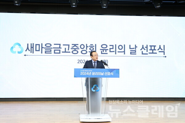 김인 새마을금고중앙회장이 윤리의 날 선포식에서 준법의식 강화를 통한 신뢰 회복 의지를 역설하고 있다. 새마을금고중앙회 제공