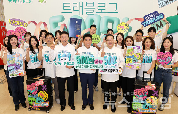 4일 하나은행 을지로 본점에서 열린 트래블로그 서비스 500만 돌파 기념행사에 참석한 함영주 하나금융그룹 회장(사진 가운데), 이승열 하나은행장(사진 왼쪽에서 네 번째), 이호성 하나카드 대표이사(사진 왼쪽에서 여섯 번째)가 손님께 감사메시지를 전하는 기념촬영을 하고 있다. 하나은행 제공