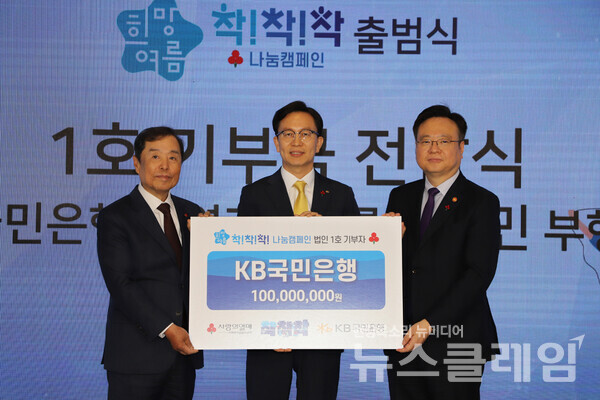 KB국민은행(은행장 이재근)은 지난 3일 ‘2024 희망여름 착!착!착! 나눔캠페인’ 출범식에 법인기부자 대표로 참석해 이웃사랑 성금 1억원을 전달했다고 4일 밝혔다. KB국민은행 제공
