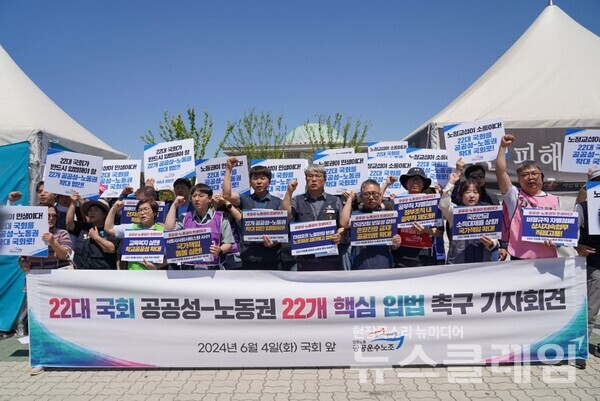 4일 오전 서울 여의도 국회 앞에서 열린 '22대 국회 공공성-노동권 핵심 입법 촉구 기자회견'. 사진=공공운수노조