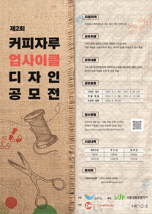 SPC그룹(회장 허영인)의 사회복지법인 SPC행복한재단은 환경의 날을 맞아 ‘제2회 커피자루 업사이클 디자인 공모전’을 실시한다고 5일 밝혔다. SPC그룹 제공