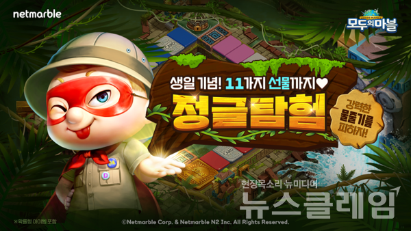 넷마블(대표 권영식, 김병규)은 모바일 캐주얼 보드게임 ‘모두의마블’에 신규 맵 ‘정글탐험’을 추가하는 등 콘텐츠 업데이트를 실시했다고 7일 밝혔다. 넷마블 제공