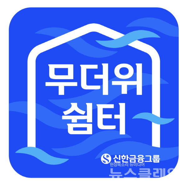 신한금융그룹(회장 진옥동)은 여름철 무더위 기간 중 시민들의 폭염 피해를 최소화하고 에너지 취약계층을 보호하기 위해 전국에 있는 그룹사의 고객 접점 영업점을 ‘무더위 쉼터’로 운영한다고 9일 밝혔다. 신한금융그룹 제공