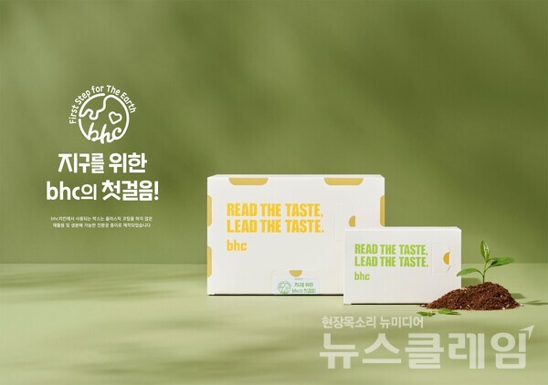 bhc그룹(대표 송호섭)은 치킨 박스와 사이드 메뉴 포장 박스, 트레이까지 모두 친환경 종이 포장재 ‘그린실드(Green Shield)’로 교체한다고 10일 밝혔다. bhc그룹 제공
