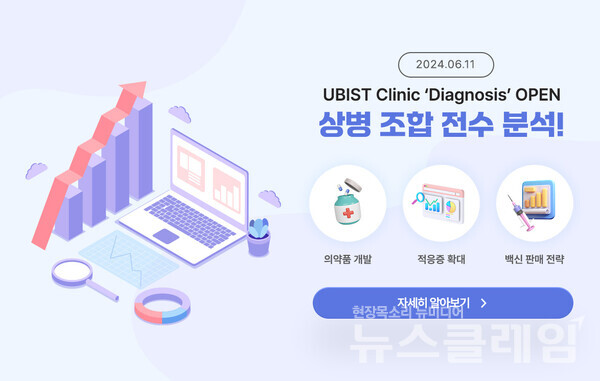 유비케어(대표 이상경)는 자사의 원내 처방 의약품 분석 솔루션 ‘UBIST Clinic(유비스트 클리닉)’에서 진단 질환과 처방 의약품을 분석할 수 있는 ’질환분석’ 서비스를 새로 선보였다고 11일 밝혔다. 유비케어 제공