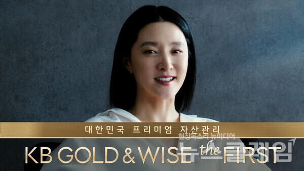 KB국민은행(은행장 이재근)의 KB GOLD&WISE the FIRST 고객인 이영애 배우와 함께한 ‘KB GOLD&WISE the FIRST’ 광고 영상이 공개 한 달 여 만에 500만뷰를 넘어섰다. KB국민은행 제공
