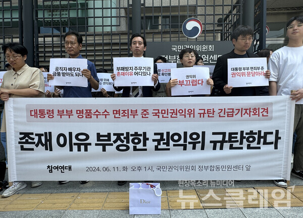 11일 오후 참여연대는 국민권익위원회 정부합동민원센터 앞에서 대통령 부부 ‘명품 수수’ 신고사건을 종결 결정한 국민권익위를 규탄하는 긴급기자회견을 개최했다. 사진=참여연대