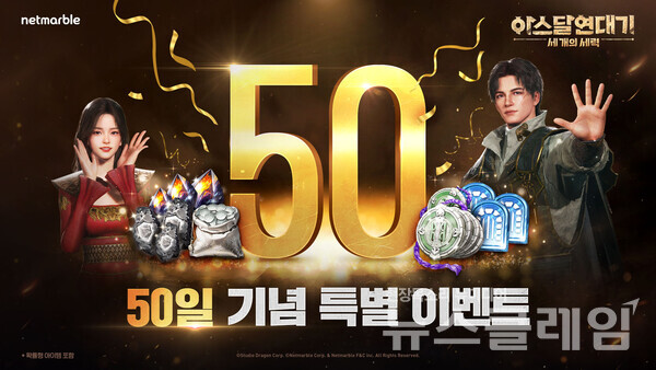 넷마블(대표 권영식, 김병규)은 MMORPG '아스달 연대기: 세 개의 세력' 출시 50일을 기념한 특별 이벤트를 오는 26일까지 실시한다고 12일 밝혔다. 넷마블 제공