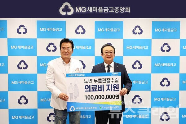 새마을금고중앙회 김인 회장(오른쪽)과 노인의료나눔재단 김성환 이사장이 노인 무릎 관절수술 의료비 지원 기부금 전달식 기념촬영을 하고 있다. 새마을금고중앙회 제공