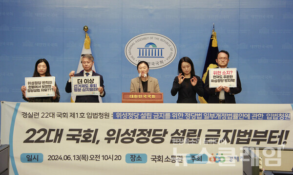 13일 오전 서울 여의도 국회 소통관에서 진행된 '위성정당 설립허가 금지를 위한 정당법 개정안 입법청원 기자회견'. 사진=경실련