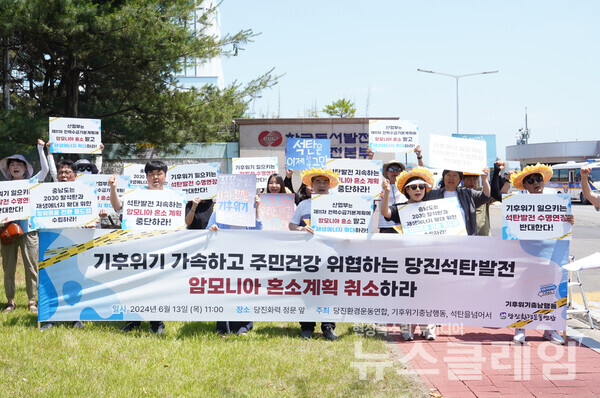 당진환경운동연합, 기후위기충남행동, 석탄을넘어서 등은 13일 오전 당진화력 정문 앞에서 기자회견을 열고 가장 많은 석탄발전소가 자리한 충남이 혼소 전환을 취소하고 조기 탈석탄을 달성할 것을 요구했다. 사진=환경운동연합