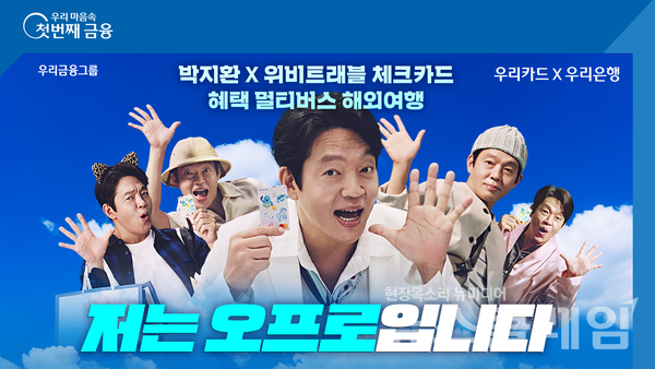 배우 박지환이 우리은행(은행장 조병규) ‘위비트래블 체크카드’의 새로운 광고 모델로 나섰다. 우리은행 제공