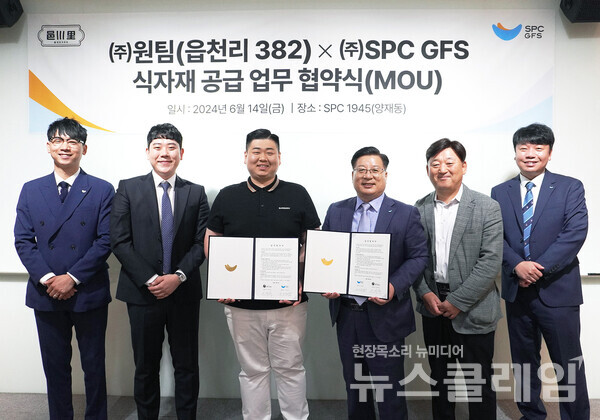 SPC그룹(회장 허영인)의 식자재 유통 및 단체급식 전문 기업 SPC GFS는 도심 속 뉴트로 카페 ‘읍천리 382’를 운영하는 ‘원팀’과 식자재 공급에 대한 업무협약(MOU)을 체결했다고 14일 밝혔다. SPC GFS 제공