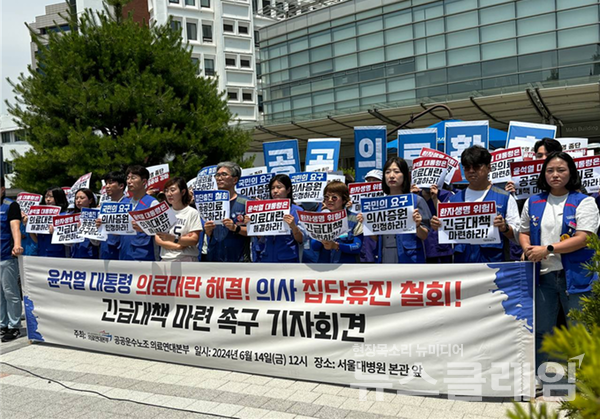 14일 오후 서울대학교병원 본관 앞에서 열린 '의사 집단휴진 규탄, 긴급대책 촉구 기자회견'. 사진=의료연대본부