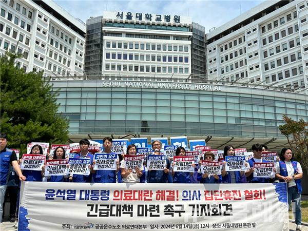 14일 오후 서울대학교병원 본관 앞에서 열린 '의사 집단휴진 규탄, 긴급대책 촉구 기자회견'. 사진=의료연대본부
