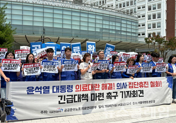지난 14일 오후 서울대학교병원 본관 앞에서 열린 '의사 집단휴진 규탄, 긴급대책 촉구 기자회견'. 사진=의료연대본부