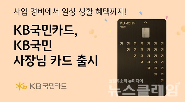 KB국민카드(사장 이창권)는 K-사장님들을 위해 다양한 영역에서 혜택을 제공하는‘KB국민 사장님 카드’를 출시했다고 18일 밝혔다. KB국민카드 제공