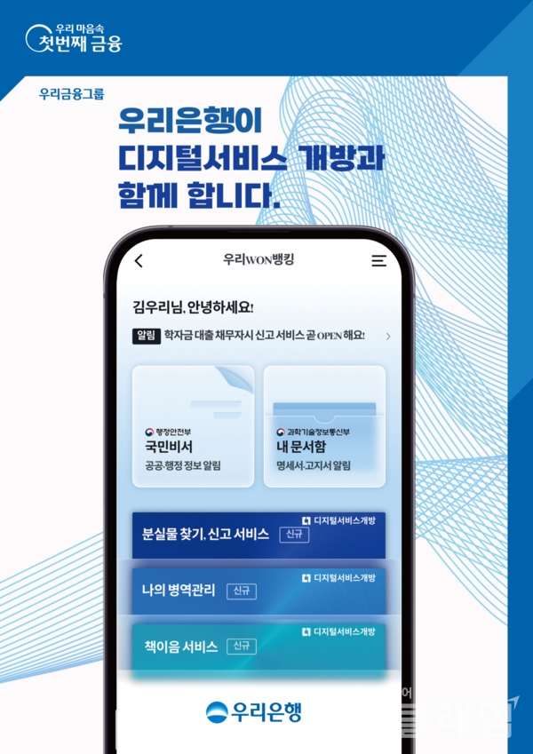 우리은행(은행장 조병규)은 행정안전부 주관 ‘디지털플랫폼정부’ 중점 추진과제인 2차 디지털 서비스 개방 사업에 참여한다고 18일 밝혔다. 우리은행 제공