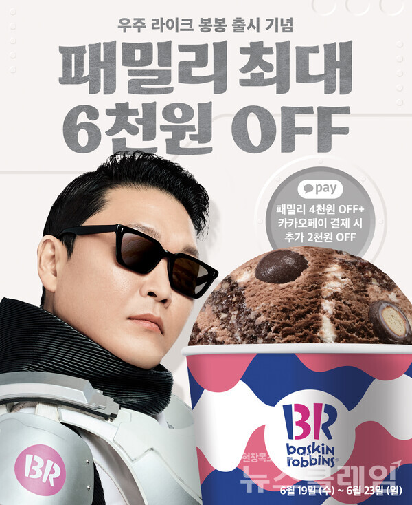 SPC(회장 허영인) 배스킨라빈스가 다양한 할인 혜택을 제공하는 ‘6월 패밀리 프로모션’을 진행한다. SPC 배스킨라빈스 제공