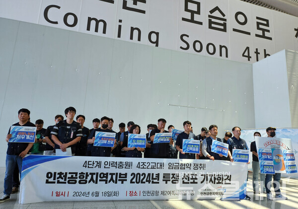 18일 오전 인천국제공항 제2여객터미널 3층에서 진행된 '인천공항지역지부 2024년 투쟁선포 기자회견'. 사진=공공운수노조 인천공항지역지부