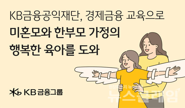 KB금융공익재단(이사장 양종희)은 국가적 위기로 지목받고 있는 저출생 문제의 해결에 앞장서고자 육아 지원의 사각지대에 놓여 있는 미혼모와 한부모 가정을 대상으로 경제자립교육을 진행한다고 19일 밝혔다. KB금융공익재단 제공