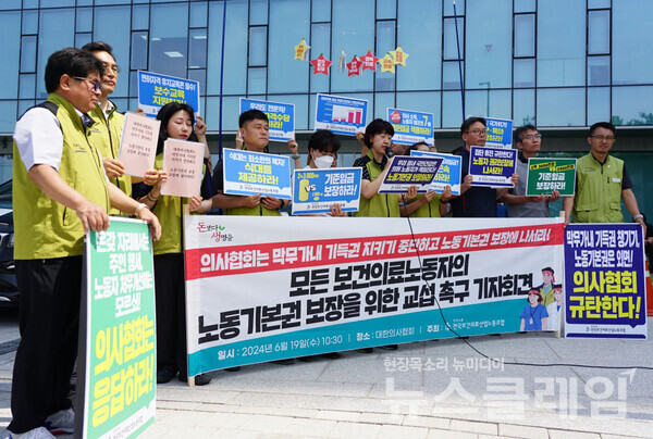 19일 오전 서울 이촌동 대한의사협회 앞에서 열린 '모든 보건의료노동자의 노동기본권 보장을 위한 교섭 촉구 기자회견'. 사진=보건의료노조