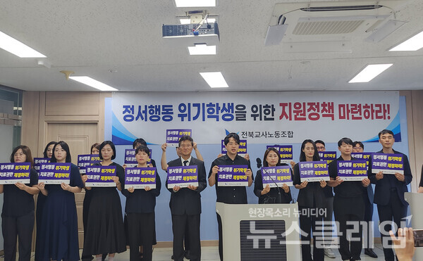 19일 오전 전북특별자치도교육청 브리핑룸에서 진행된 '정서행동 위기학생 지원 대책 마련 촉구 기자회견'. 사진=전북교사노조