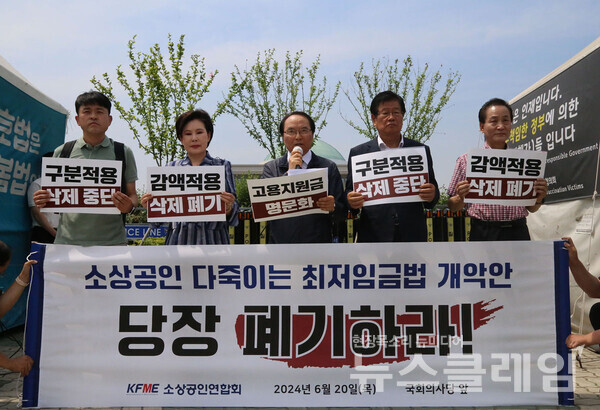 20일 서울 여의도 국회 앞에서 진행된 '최저임금법 개정안 발의 항의 기자회견'. 사진=소상공인연합회