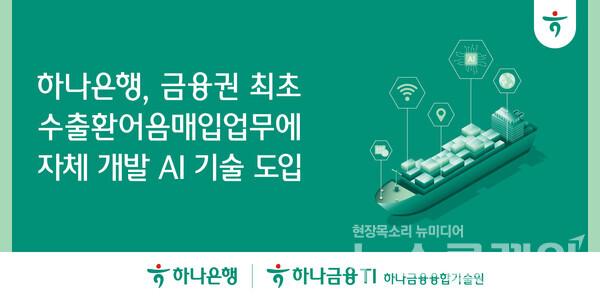 하나은행(은행장 이승열)은 금융권 최초로, 하나금융티아이의 사내 독립기업인 하나금융융합기술원의 자체 개발 AI 기술을 도입한 'AI 수출환어음매입 전산 자동화' 서비스를 시행한다고 24일 밝혔다. 하나은행 제공