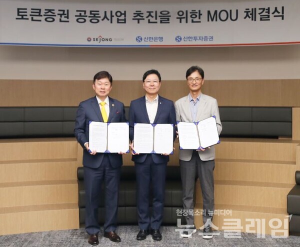 지난 21일 경기도 과천시 소재 세종텔레콤 본사에서 진행된 업무협약식에서 신한은행 임수한 디지털솔루션그룹 부행장(가운데), 세종텔레콤 이병국 대표(왼쪽에서 첫번째), 신한투자증권 이선훈 자산관리부문 부사장이 기념촬영을 하고 있다. 신한은행 제공