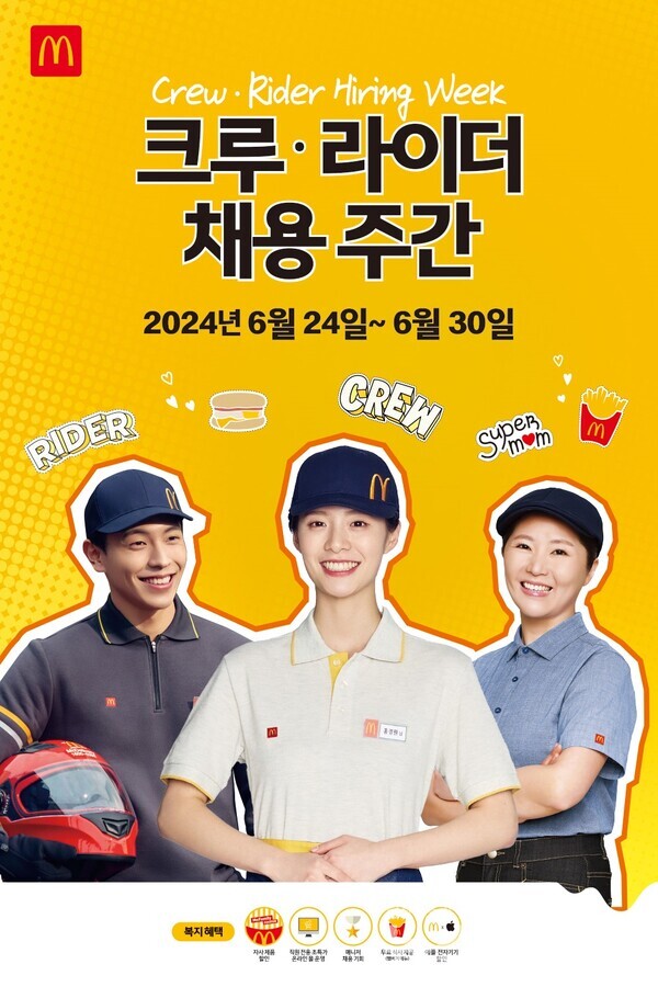 한국맥도날드가 24일부터 약 일주일 간 ‘크루·라이더 채용 주간’을 갖고 대규모 채용을 실시한다. 한국맥도날드 제