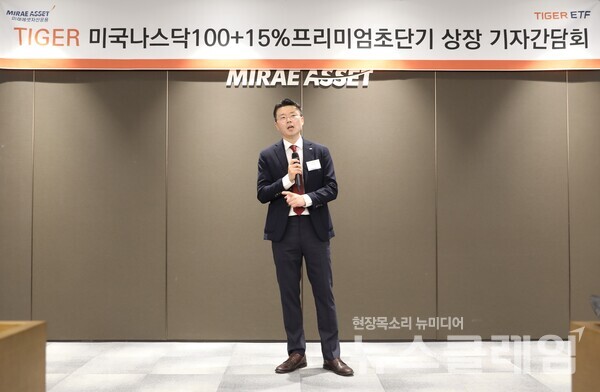 미래에셋자산운용 대표이사 이준용 부회장이 24일 을지로 미레에셋센터원에서 열린 TIGER ETF 기자간담회에서 ‘TIGER 미국나스닥100+15%프리미엄초단기 ETF(486290)’를 소개했다. 미래에셋자산운용 제