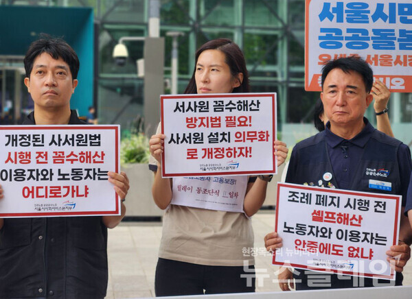 24일 오전 서울시청 앞에서 열린 '서울시사회서비스원 해산 이사회결의 효력정지 가처분 신청 기자회견'. 사진=공공운수노조