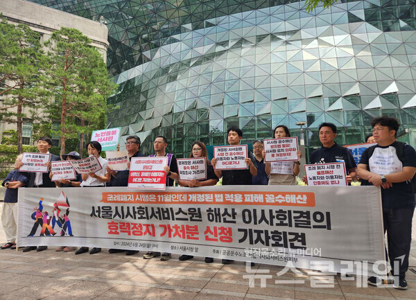 24일 오전 서울시청 앞에서 열린 '서울시사회서비스원 해산 이사회결의 효력정지 가처분 신청 기자회견'. 사진=공공운수노조
