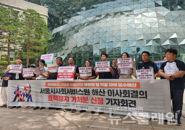 24일 오전 서울시청 앞에서 열린 '서울시사회서비스원 해산 이사회결의 효력정지 가처분 신청 기자회견'. 사진=공공운수노조