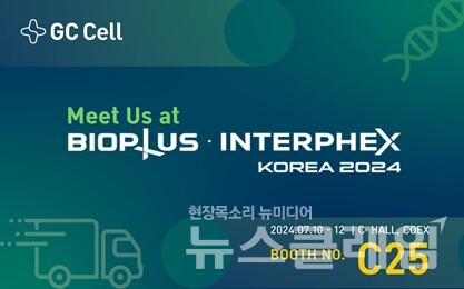 지씨씨엘(GCCL)과 공동 부스번호. 지씨셀 제공