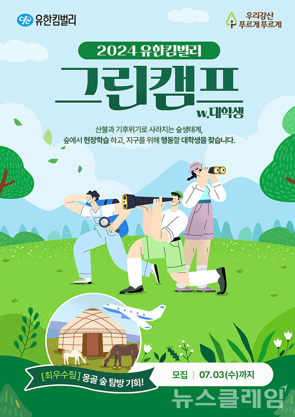 2024 유한킴벌리 그린캠프 모집포스터. 유한킴벌리 제공