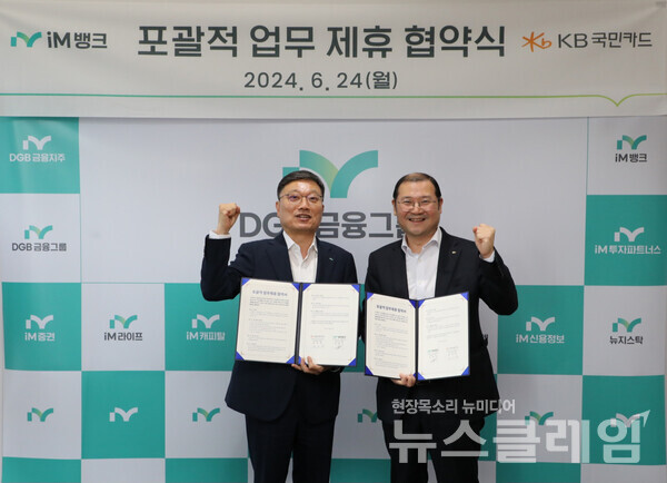지난 24일 서울 중구 iM금융센터에서 열린 카드사업 활성화를 위한 'KB국민카드-iM뱅크 포괄적 업무 제휴 협약식' 후 송호영 KB국민카드 상무(사진 오른쪽)와 진영수 iM뱅크 그룹장이 기념촬영하고 있다. KB국민카드 제공