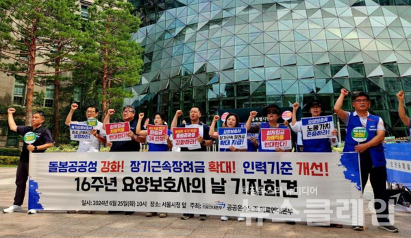 25일 오전 서울시청 앞에서 열린 '16주년 요양보호사의 날 기자회견'. 사진=공공운수노조