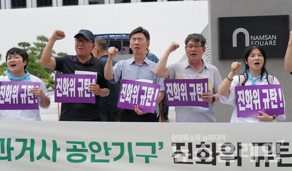 25일 오후 서울 중구 진실·화해위원회 앞에서 열린 '과거사 공안기구 진화위 규탄, 김광동 사퇴 촉구 기자회견'