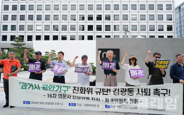 25일 오후 서울 중구 진실·화해위원회 앞에서 열린 '과거사 공안기구 진화위 규탄, 김광동 사퇴 촉구 기자회견'
