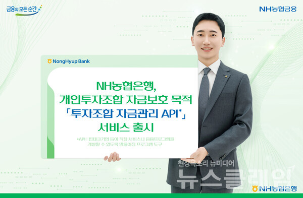 NH농협은행(은행장 이석용)은 벤처투자촉진법(벤처투자 촉진에 관한 법률)에서 수탁이 의무화 되지 않은 20억 미만 개인투자조합의 자금 보호를 목적으로 '투자조합 자금관리 API'를 출시했다고 27일 밝혔다. NH농협은행 제공
