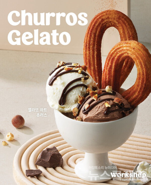 SPC(회장 허영인) 배스킨라빈스가 실험과 창조의 공간 ‘워크샵 바이 배스킨라빈스’에서 직제조 디저트 츄러스 2종 ‘스윗 시나몬 츄러스’와 ‘젤라또 하트 츄러스’를 오는 28일 출시한다. SPC( 배스킨라빈스 제공